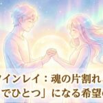 ツインレイは全員にあるのか