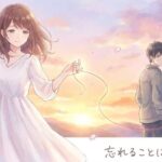 ツインレイを忘れる